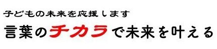 言葉のチカラで未来を叶える